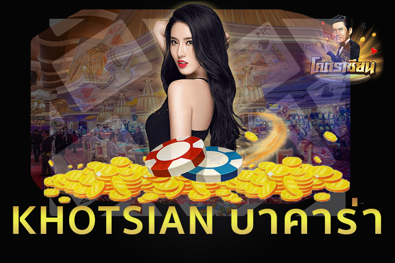 นักพนันชาวฟิลิปปินส์เอาชนะบาคาร่าออนไลน์ได้อย่างไร